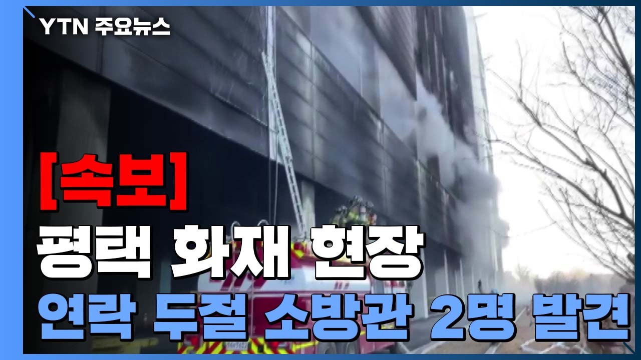 [속보] 평택 화재 현장 '연락 두절' 소방관 2명 발견...병원 이송 / YTN