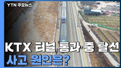 KTX 터널 통과 중 탈선, 7명 다쳐...사고 원인은? / YTN