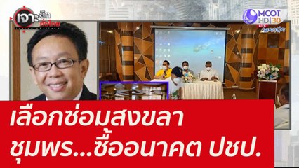 เลือกซ่อมสงขลา - ชุมพร...ซื้ออนาคต ปชป. : เจาะลึกทั่วไทย (6 ม.ค. 65)