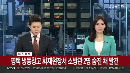 [속보] 평택 냉동창고 화재현장서 소방관2명 숨진 채 발견