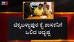 ಅತೃಪ್ತ ಶಾಸಕರಿಗೆ ಸ್ಥಾನಮಾನ ಕರುಣಿಸಿದ ನಾಯಕರು | Chikkaballapur MLA Dr. Sudhakar | TV5 Kannada