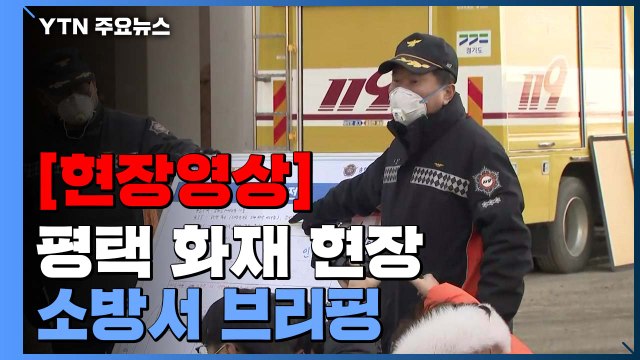 [현장영상] 평택 화재 현장 '연락 두절' 소방관 3명 전원 발견 / YTN