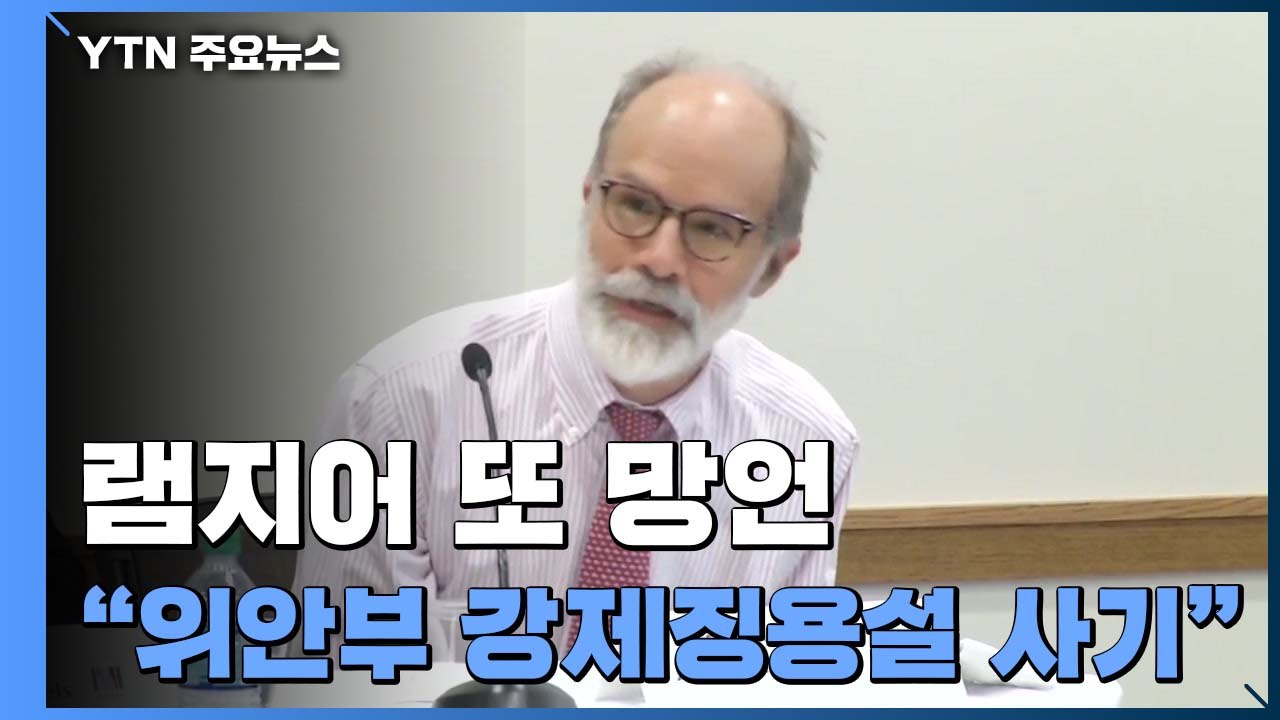 램지어 "위안부 강제징용설은 사기...입증 문건 없다" 또 망언 / YTN