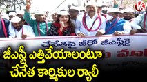 Weavers Association Performs Rally  To Remove GST On Handloom | Hyderabad | V6 News (1)
