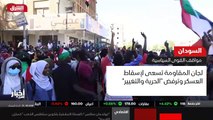 ...سيد بعيدا عن مظلة الحرية والتغيير التي ت...