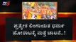 ಪ್ರತ್ಯೇಕ ಲಿಂಗಾಯತ ಧರ್ಮ ಹೋರಾಟಕ್ಕೆ ಮತ್ತೆ ಚಾಲನೆ..! | Lingayat And Veerashaiva Community | TV5 Kannada