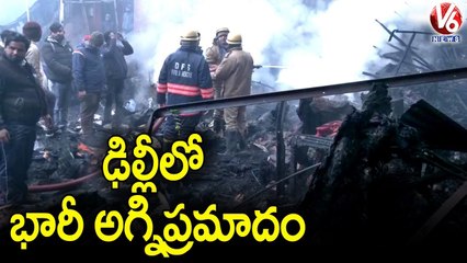ఢిల్లీలో భారీ అగ్నిప్రమాదం.. Fire Accident In Lajpat Rai Market | Delhi | V6 News