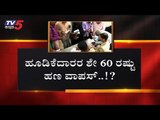 IMA Bangalore Scam : ಹೂಡಿಕೆದಾರರ ಶೇ.60ರಷ್ಟು ಹಣ ವಾಪಸ್..! ?| Mansoor Khan | TV5 Kannada