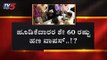 IMA Bangalore Scam : ಹೂಡಿಕೆದಾರರ ಶೇ.60ರಷ್ಟು ಹಣ ವಾಪಸ್..! ?| Mansoor Khan | TV5 Kannada