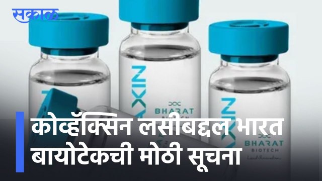 COVAXIN Updates l कोव्हॅक्सिन लसीबद्दल भारत बायोटेकची मोठी सूचना l Vaccine Updates for 15 to18 l Sakal