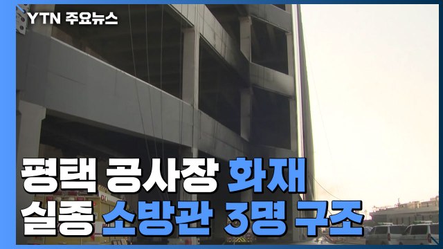 평택 공사장 화재 현장서 실종 소방관 3명 발견...모두 심정지 상태로 병원 이송 / YTN