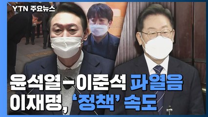 윤석열 쇄신 하루 만에 파열음...이재명 '정책 행보' 속도 / YTN