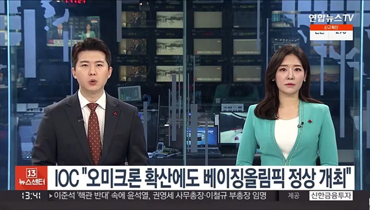 IOC "오미크론 확산에도 베이징 올림픽 정상 개최"