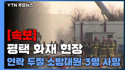 [속보] 평택 화재 연락 두절 소방대원 3명 사망 / YTN