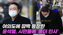 [영상] 윤석열, 이준석 ‘연습문제’에…‘90도 출근 인사’ 답 적어