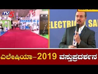 ELASIA Expo 2019 | Internationa Electrical Exhibition | Bangalore | TV5 Kannada