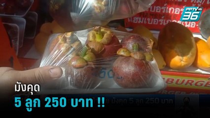 ชาวเน็ตแชร์แม่ค้าขาย มังคุด 5 ลูก 250 บาท | เที่ยงทันข่าว