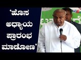 'Let's start a new chapter'-JDS Leader HD Deve gowda | TV5 Kannada