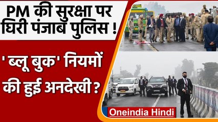 Top News PM Security Lapse: Punjab Police ने Blu Book के नियमों का नहीं किया पालन? | वनइंडिया हिंदी