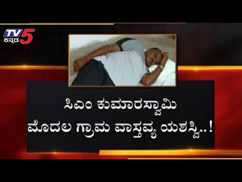 CM ಕುಮಾರಸ್ವಾಮಿ ಮೊದಲ ಗ್ರಾಮ ವಾಸ್ತವ್ಯ ಯಶಸ್ವಿ | CM Kumaraswamy Grama Vasthavya| TV5 Kannada