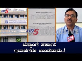 ಬೆಸ್ಕಾಂಗೆ ಸರ್ಕಾರಿ ಇಲಾಖೆಗಳೇ ಉಂಡೆನಾಮ..! | BESCOM | Bangalore | TV5 Kannada