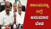 ಸಾಲಮನ್ನಾದ ಬಗ್ಗೆ ಅನುಮಾನ ಬೇಡ | CM HD Kumarswamy On Loan Waiver | Grama Vastavya | TV5 Kannada