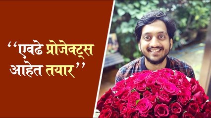 Amey Wagh | "एवढे प्रोजेक्ट्स आहेत तयार"