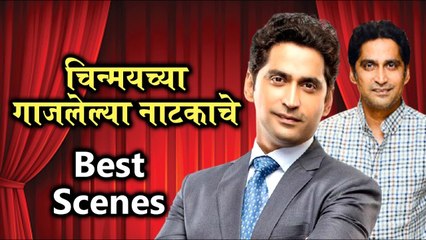 Mr & Mrs : चिन्मयच्या गाजलेल्या नाटकाचे Best Scenes | Natyaranjan | Chinmay Mandalekar