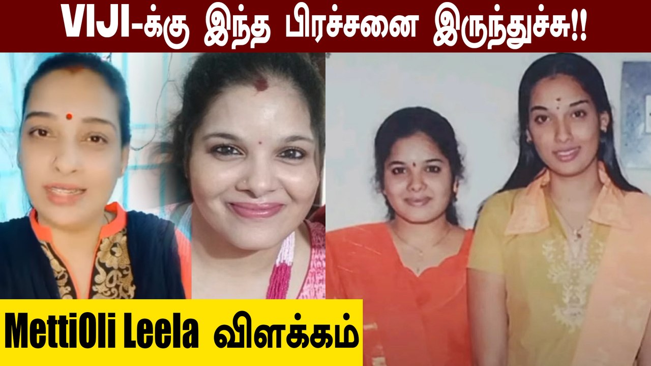 Metti Oli VIJI இறப்பிற்கு இது தான் காரணம்!! அக்கா Mettioli Leela விளக்கம், Thirumurugan