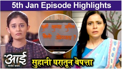 Aai-Mayecha Kavach | सुहानी घरातून बेपत्ता | Colors Marathi