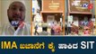 IMA Jewel Scam : IMA ಖಜಾನೆಗೆ ಕೈ ಹಾಕಿದ SIT | Mansoor Ali Khan | TV5 Kannada