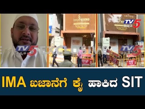 IMA Jewel Scam : IMA ಖಜಾನೆಗೆ ಕೈ ಹಾಕಿದ SIT | Mansoor Ali Khan | TV5 Kannada