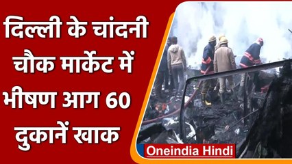 Скачать видео: Delhi Chandni Chowk Fire: Lajpat Rai Market में लगी भीषण आग, 60 से ज्यादा Shops खाक | वनइंडिया हिंदी