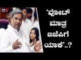 'ಅಕ್ಕಿ, ಹಾಲು, ಶೂ ನಮ್ದು.. ವೋಟ್ ಯಾಕೆ ಬಿಜೆಪಿಗೆ'..? | Congress Leader Siddaramaiah | TV5 Kannada