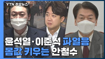 [더뉴스] 윤석열·이준석, 파열음 지속...몸값 키우는 안철수 / YTN