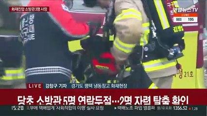 평택 냉동창고 신축공사장 화재…소방관 3명 사망