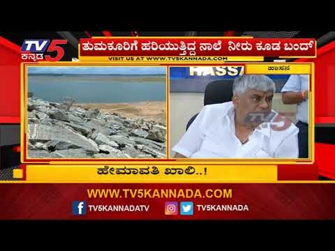 ಹೇಮಾವತಿ ನೀರು ಆವಲಂಬಿಸಿದ್ಧ ಜಿಲ್ಲೆಗಳಿಗೆ ಶಾಕಿಂಗ್ ನ್ಯೂಸ್ | Minister HD Revanna | TV5 Kannada