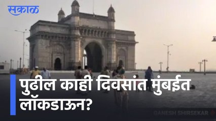 Mumbai Lockdown News l पुढील काही दिवसांत मुंबईत लॉकडाऊन? l Sakal