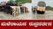 Heavy Rain Lashes At Bellary | ಬಳ್ಳಾರಿಯಲ್ಲಿ ಮಳೆರಾಯನ ರುದ್ರನರ್ತನ | TV5 Kannada