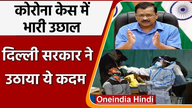 Covid-19 India Update: Corona Case में उछाल के बाद Delhi government का बड़ा कदम | वनइंडिया हिंदी