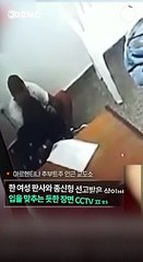 [30초뉴스] CCTV에 잡힌 판사와 무기수의 애정행각