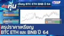 สรุปราคาเหรียญ BTC ETH และ BNB ปี  64 | ข่าวหุ้น (4 ม.ค. 65)