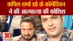 कपिल शर्मा शो के कॉमेडियन ने की आत्महत्या की कोशिश| Kapil Sharma Show| Comedian Tirthanand Rao