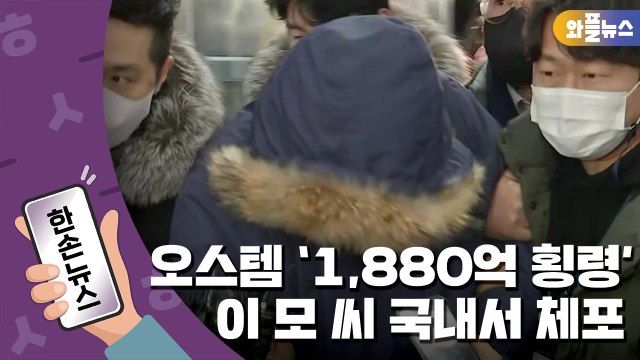 [한손뉴스] 오스템임플란트 '1,880억 횡령' 이 모 씨, 국내서 체포 / YTN