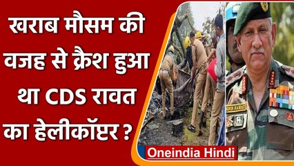 CDS Bipin Rawat Helicopter Crash: रिपोर्ट में ख़ुलासा, अचानक बादल आने से हुआ हादसा | वनइंडिया हिंदी