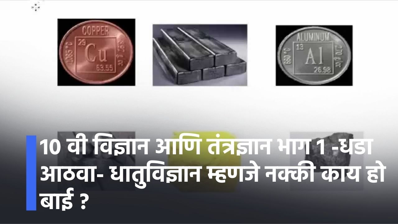 10 वी विज्ञान आणि तंत्रज्ञान भाग 1 -धडा आठवा- धातुविज्ञान म्हणजे नक्की काय हो बाई ?