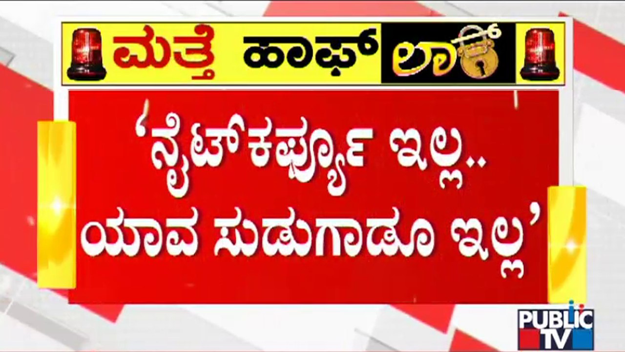 Minister Eshwarappa Opposes Weekend Curfew