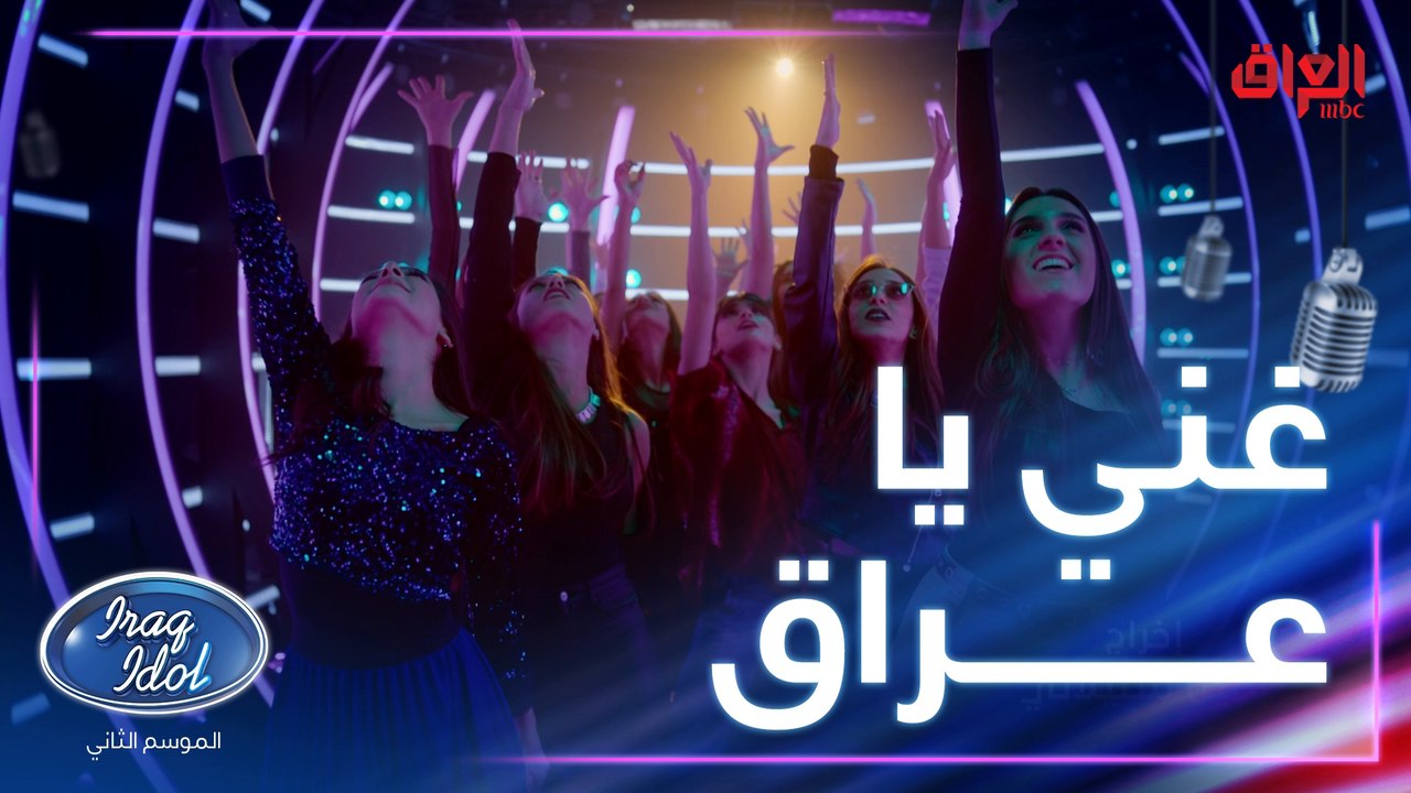 المواهب العراقية تنتظركم باجر والسبت بالموسم الثاني من عراق ايدول.. غني يا عراق