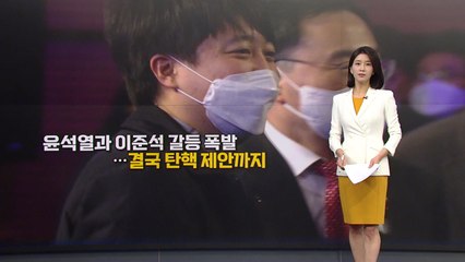 [뉴스큐] 윤석열과 이준석 갈등 폭발...결국 탄핵 제안까지 / YTN