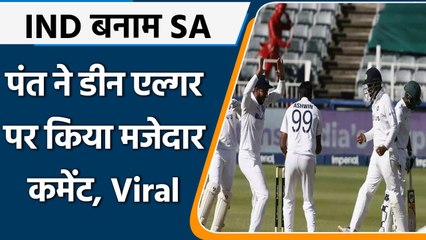 IND vs SA 2nd Test: Rishabh Pant ने Dean Elgar पर किया मजेदार कमेंट, Video Viral | वनइंडिया हिंदी